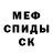 МЕФ мяу мяу Brandao Silva
